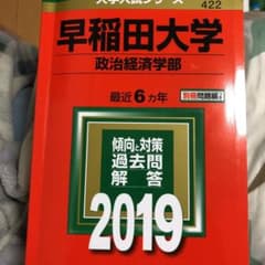 早稲田大 政治経済学部 赤本のサムネイル