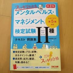 スッキリわかるメンタルヘルスマネジメント検定試験 Ⅱ種 テキスト&問題集のサムネイル