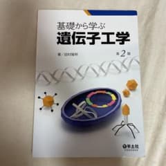 基礎から学ぶ遺伝子工学のサムネイル