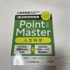 公務員 要点整理問題集 ポイントマスター 人文科学 第2版のサムネイル