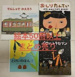 絵本 50冊以上 まとめ売り おしりたんてい ウルトラセブン 他 - メルカリ