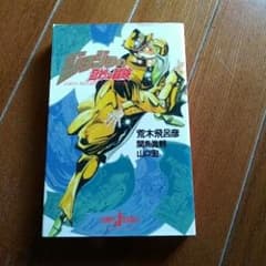 ジョジョの奇妙な冒険/荒木 飛呂彦のサムネイル