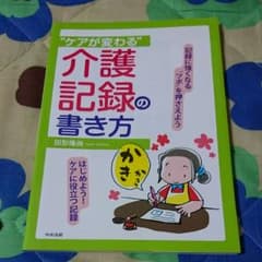 "ケアが変わる"介護記録の書き方のサムネイル