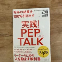 相手の結果を100%引き出す 実践! PEP TALKのサムネイル