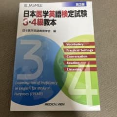 日本医学英語検定試験3・4級教本のサムネイル