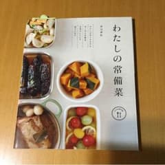 わたしの常備菜のサムネイル