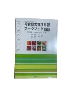 給食経営管理実習ワークブック 第3版のサムネイル