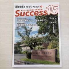 Success 15 高校受験ガイドブック2025のサムネイル