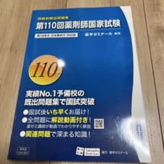 薬剤師国家試験回数別既出問題集 100〜110回　11冊セット 第110回 薬剤師国家試験 回数別既出問題集 薬学ゼミナール 最新 薬ゼミ