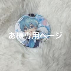 あ様専用ページのサムネイル