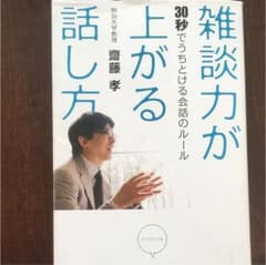 雑談力が上がる話し方 : 30秒でうちとける会話のルールのサムネイル