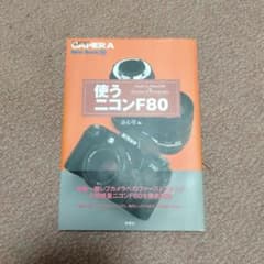 使うニコンF80のサムネイル
