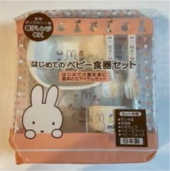 はじめてのベビー食器セット　ミッフィー【新品・未使用品】のサムネイル