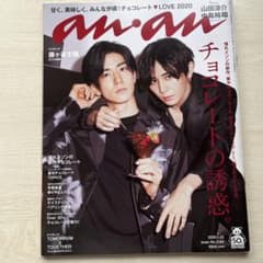 anan 2020年1月22日号 No.1848 山田涼介 中島裕翔のサムネイル