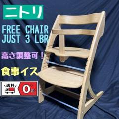 極美品 NITORI 木製ハイチェア フリーチェア ジャスト 3 ベビーチェア ニトリ フリーチェア(ジャスト3 LBR) キッズチェア ジュニア