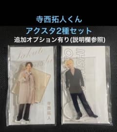 timelesz 全種セット アクスタ 寺西拓人 寺西拓人 グッズ｜Yahoo FAM ツアー タイムレス アクスタ アイドル