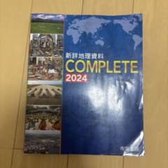 新詳地理資料 COMPLETE 2024のサムネイル