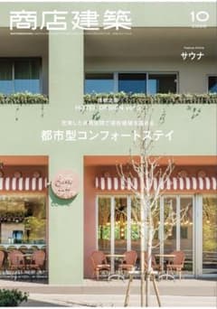 商店建築 2026年10月号 (2026-09-28) [雑誌]のサムネイル