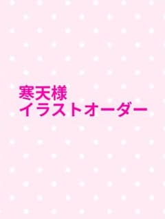 ▼な様オーダー専用ページ△ イラストオーダー専用ページ - メルカリ