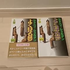 よく見る夢 上 下 2冊セットのサムネイル