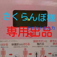 さくらんぼ様専用◆◇◆購入禁止◆◇◆赤ちゃん体重計◆ペットの体重計のサムネイル