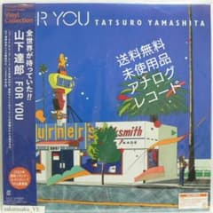 未使用品 アナログレコード LP 再販盤] 山下達郎 FOR YOU - メルカリ