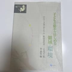 子どもの姿からはじめる領域・環境のサムネイル