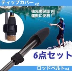 釣竿  6点セット ロッドベルト ティップカバー ロッドバンド トップカバーのサムネイル