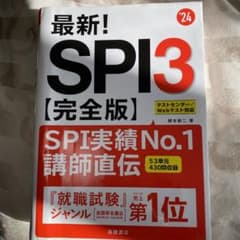 最新!SPI3〈完全版〉 '24年度版のサムネイル