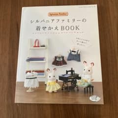 シルバニアファミリーの着せかえBookのサムネイル