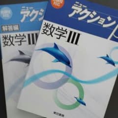 数Ⅲ ニューアクションβのサムネイル