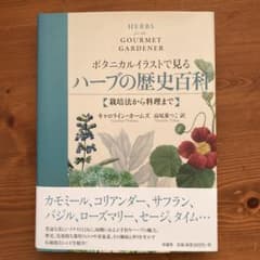 ボタニカルイラストで見るハーブの歴史百科 : 栽培法から料理までのサムネイル