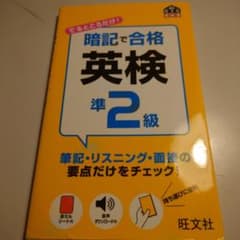 暗記で合格 英検準2級のサムネイル