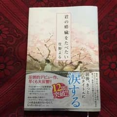 君の膵臓をたべたいのサムネイル