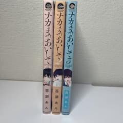 ナカまであいして 1-3巻セット 百瀬あんのサムネイル