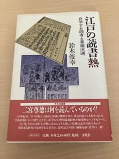 江戸の読書熱 自学する読者と書籍流通 鈴木俊幸 平凡社のサムネイル