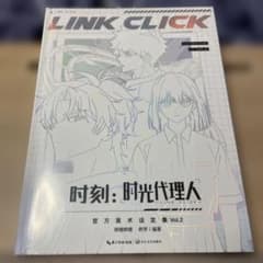 時光代理人】時刻：時光代理人-LINK CLICK- 公式美術設定集Vol.2