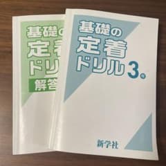 T*E様 基礎の定着ドリル 3年 （高校受験用）のサムネイル