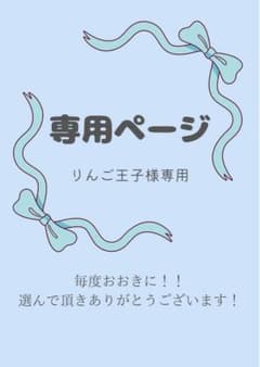 りんご王子⭐️プロフご確認ください様 リクエスト 2点 まとめ商品のサムネイル