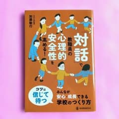 「対話」で教職員の心理的安全性を高める! : みんなが安心・成長できる学校のつ… - 5