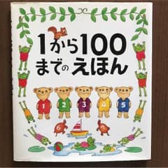 1から100までのえほんのサムネイル
