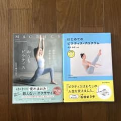 はじめてのピラティス、おうちピラティス　2冊セットのサムネイル