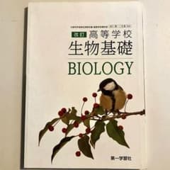 第一学習社 高等学校 改訂 生物基礎のサムネイル