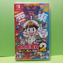 新品　桃太郎電鉄２ あなたの町も きっとある～ 東日本編＋西日本編　Switch