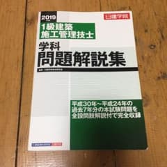 日建学院1級建築施工管理技士学科問題解説集 2019年度版のサムネイル