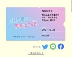 なにわ男子　なにふぁむ大集合！〜なにわと何する生Xmas 2021〜クリスマスのサムネイル