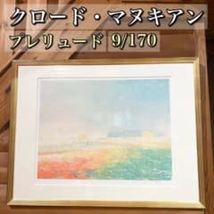 クロード・マヌキアン プレリュード リトグラフ - メルカリ