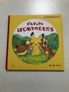 ピカチュウとはじめてのともだちのサムネイル