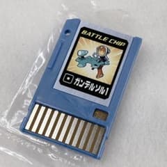 ⭐︎美品⭐︎ロックマンエグゼ バトルチップ ガンデルソル1 - メルカリ