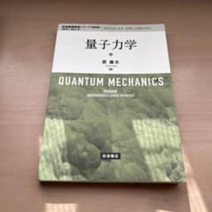 量子力学 岩波基礎物理シリーズ【新装版】のサムネイル